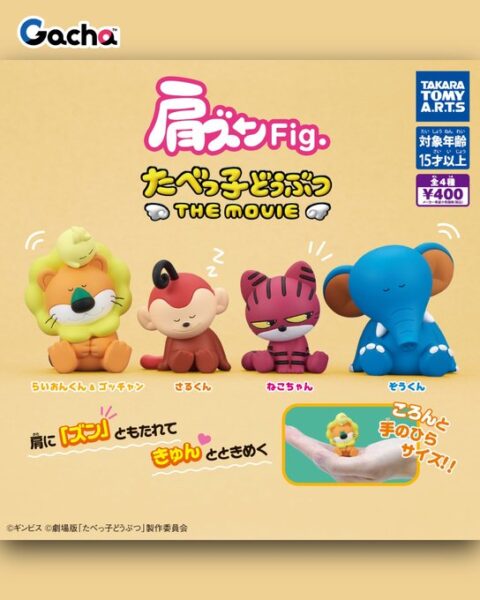 肩ズンFig. たべっ子どうぶつ THE MOVIE
