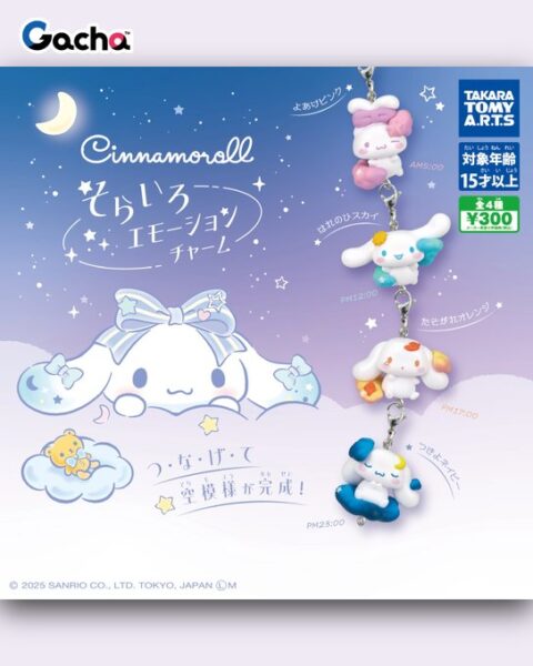 シナモロール そらいろエモーションチャーム