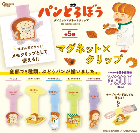 パンどろぼう ダイカットマグネットクリップ