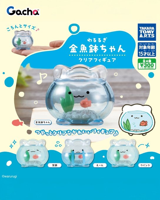 わるるぎ 金魚鉢ちゃん クリアフィギュ