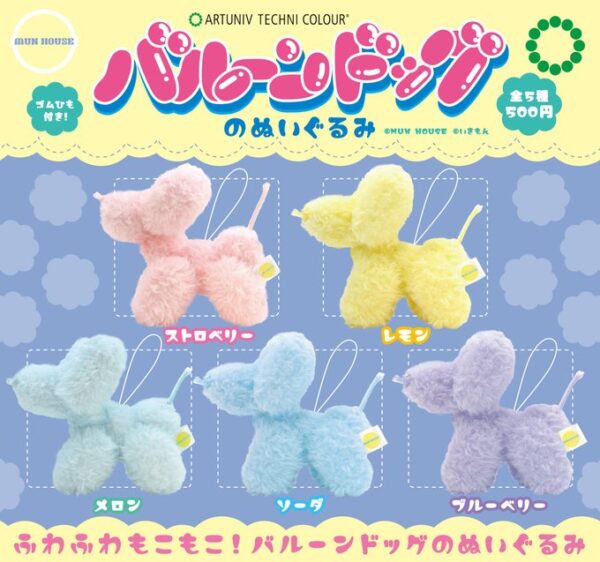 ATC バルーンドッグのぬいぐるみ