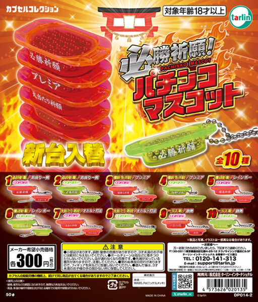 必勝祈願！ パチンコ マスコット