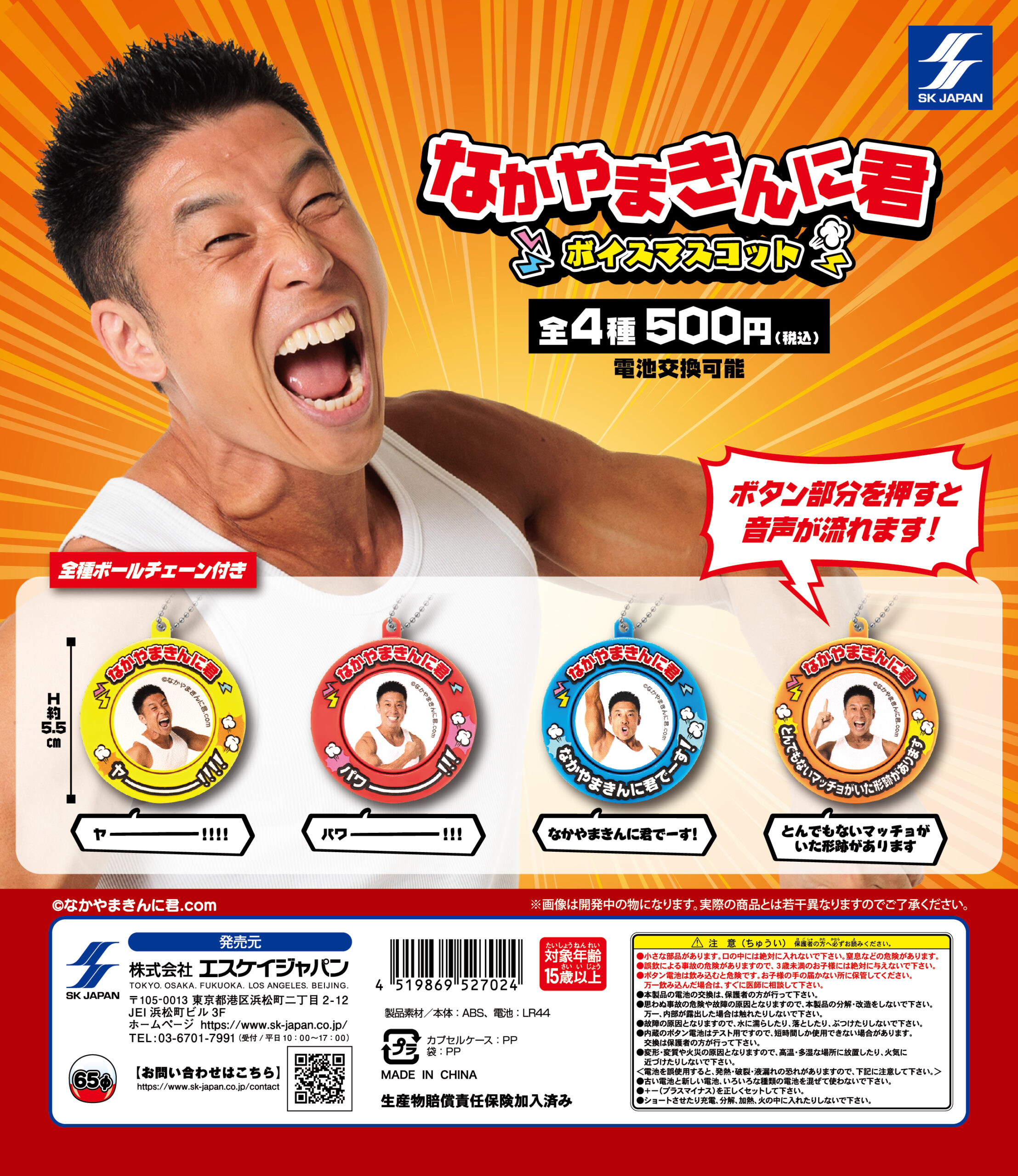 なかやまきんに君 ボイスマスコット