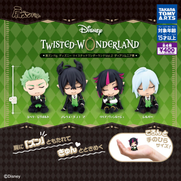 肩ズンFig. ディズニーツイステッドワンダーランド2 ディアソムニア寮