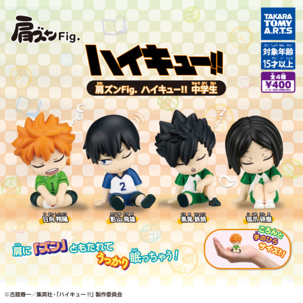 肩ズンFig. ハイキュー!! 中学生