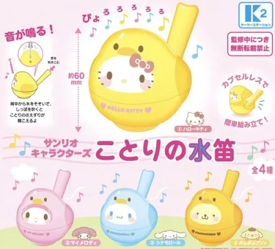 サンリオキャラクターズ ことりの水笛