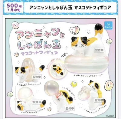 アンニャンとしゃぼん玉 マスコットフィギュア
