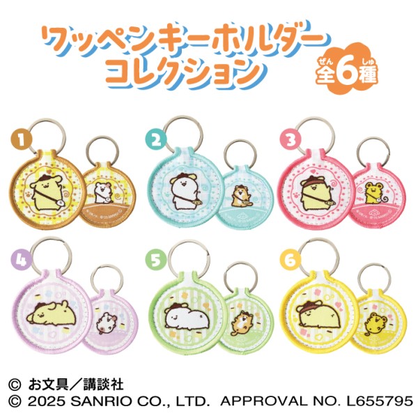 ポムポムプリン×お文具といっしょ ワッペンキーホルダーコレクション