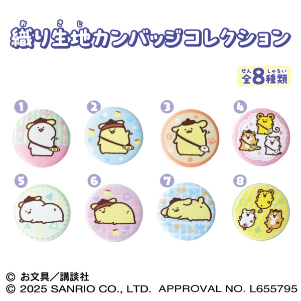 ポムポムプリン×お文具といっしょ 織り生地カンバッジコレクション