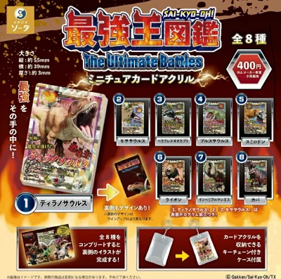 最強王図鑑 The Ultimate Battle ミニチュアカードアクリル