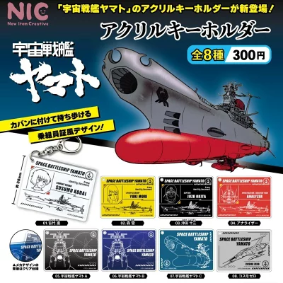 宇宙戦艦ヤマト アクリルキーホルダー