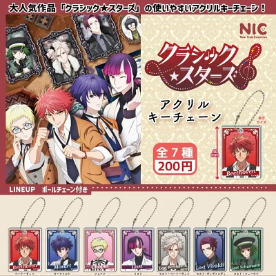 クラッシック★スターズ アクリルキーチェーン