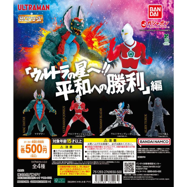 HG ウルトラマン ウルトラの星へ!! 平和への勝利編
