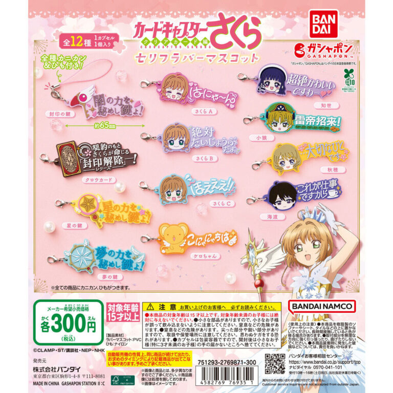 カードキャプターさくら セリフラバーマスコット