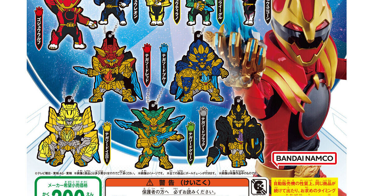ナンバーワン戦隊ゴジュウジャー カプセルラバーマスコット
