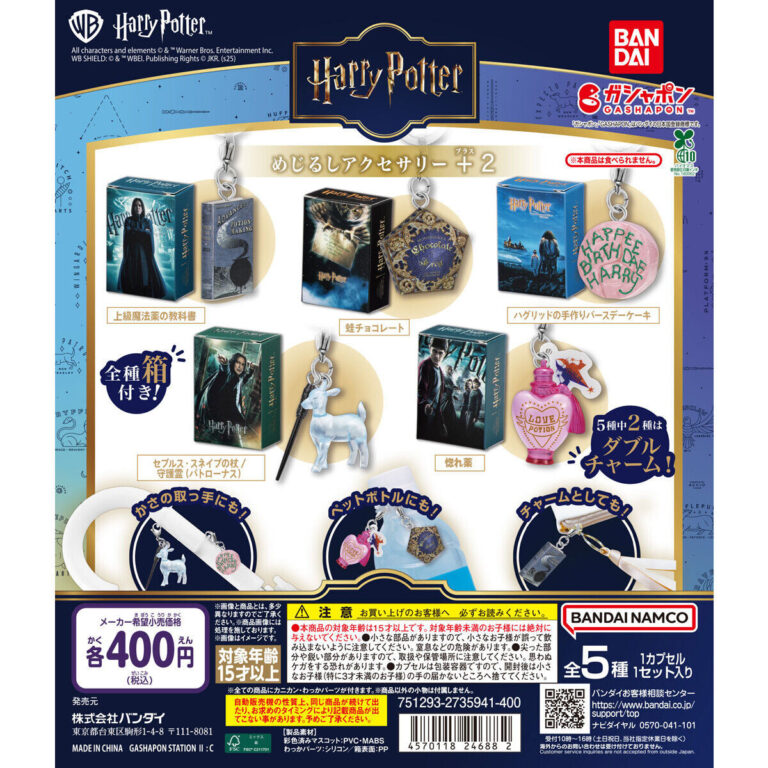 ハリー・ポッター めじるしアクセサリー＋2