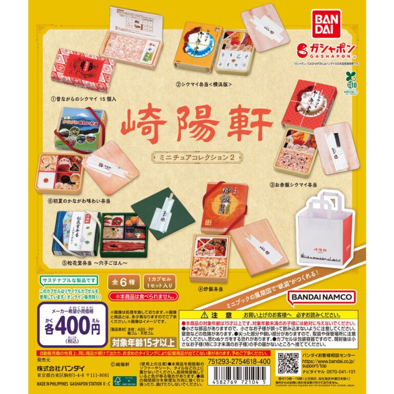 崎陽軒 ミニチュアコレクション2