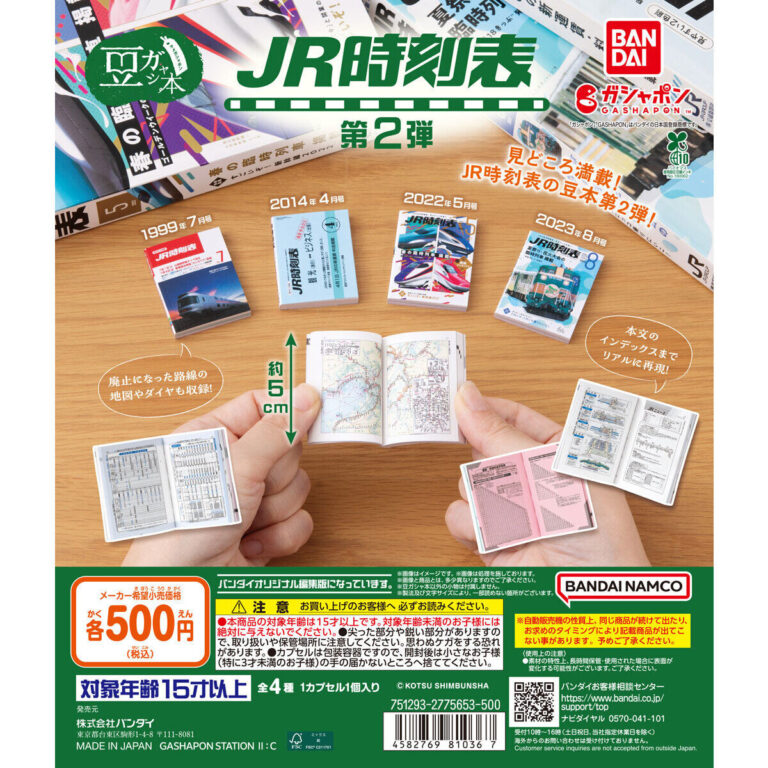 豆ガシャ本 ＪＲ時刻表 第2弾