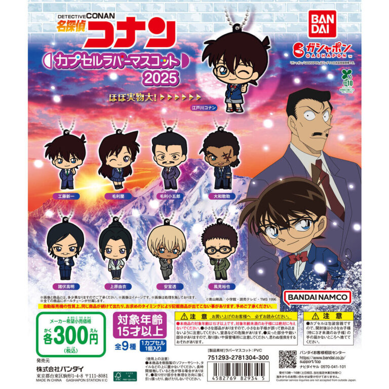 名探偵コナン カプセルラバーマスコット2025