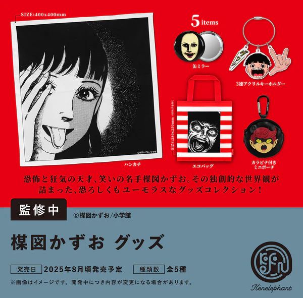 楳図かずお グッズ