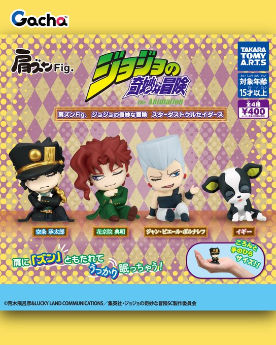 肩ズンFig. ジョジョの奇妙な冒険 スターダストクルセイダース