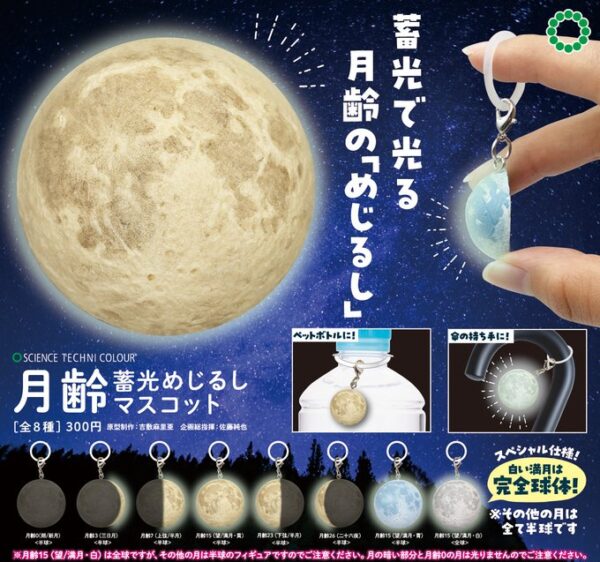 STC 月齢 蓄光めじるしマスコット