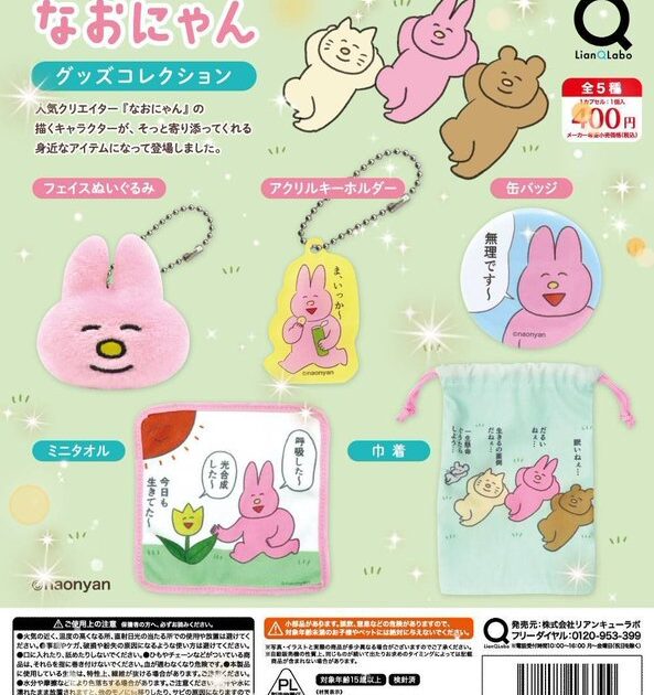 なおにゃん グッズコレクション