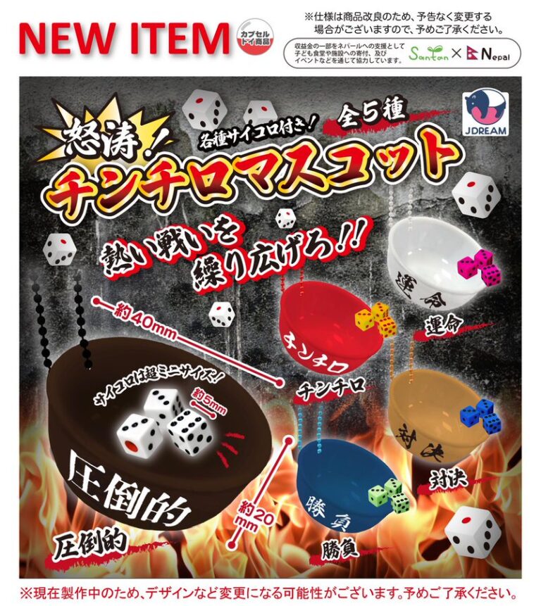 怒涛！チンチロマスコット