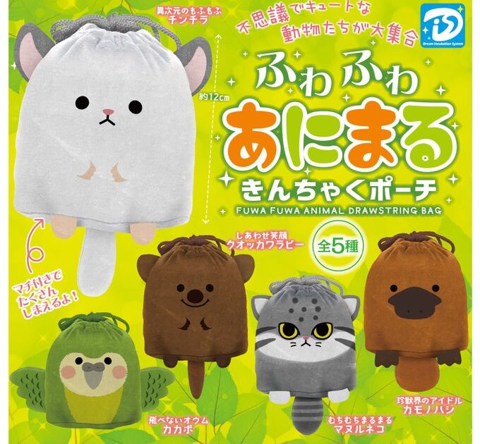 あにまる きんちゃくポーチ
