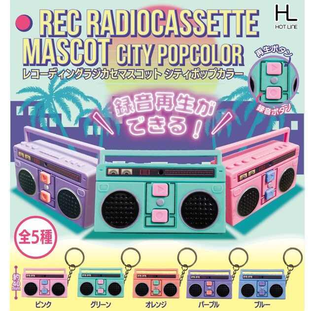 レコーディングラジカセマスコット シティポップカラー