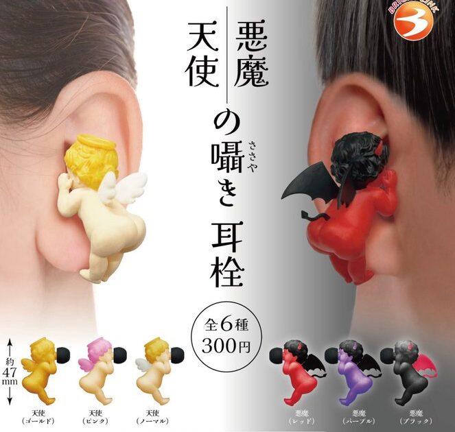 天使悪魔の囁き 耳栓