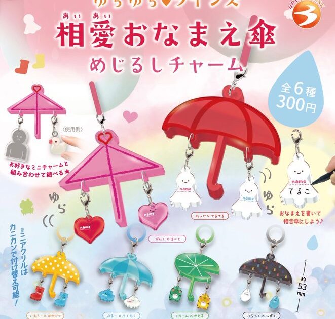 相愛おなまえ傘 めじるしチャーム