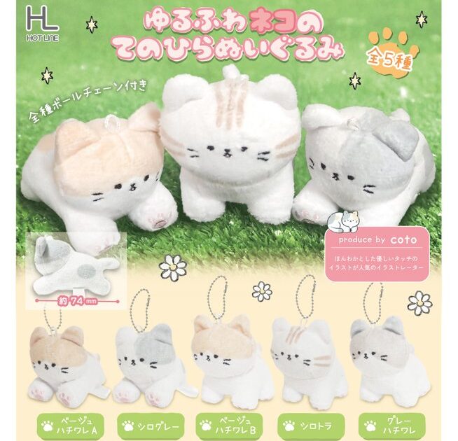 ゆるふわネコのてのひらぬいぐるみ