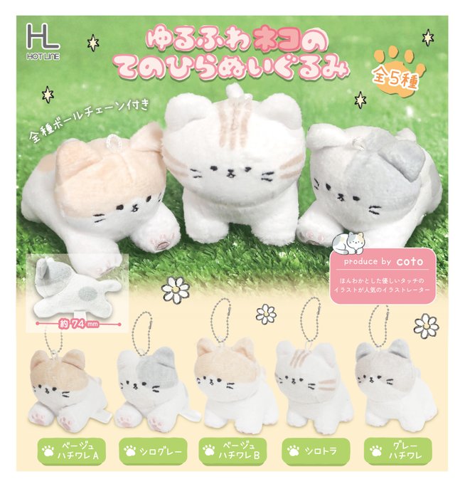 ゆるふわネコのてのひらぬいぐるみ