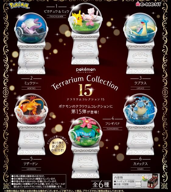 ポケットモンスター テラリウムコレクション15