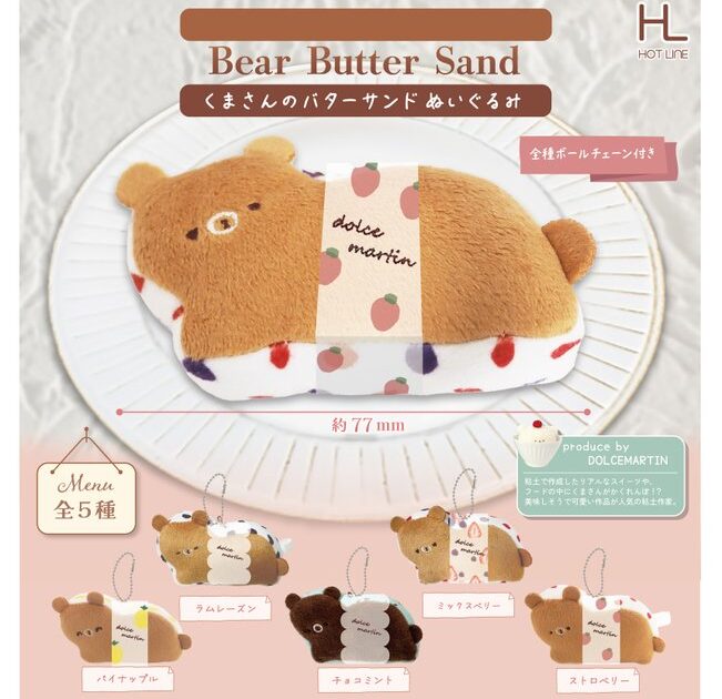 くまさんのバターサンド ぬいぐるみ