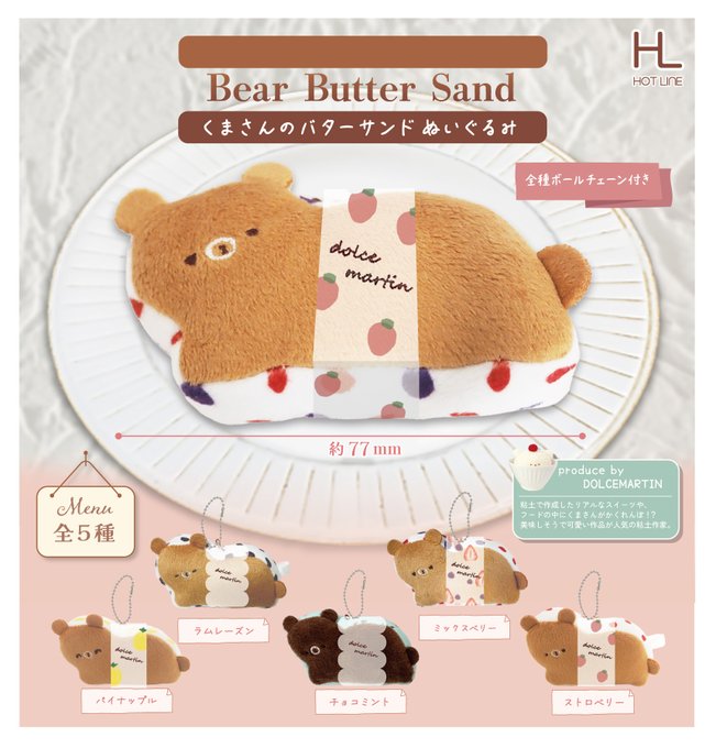 くまさんのバターサンド ぬいぐるみ