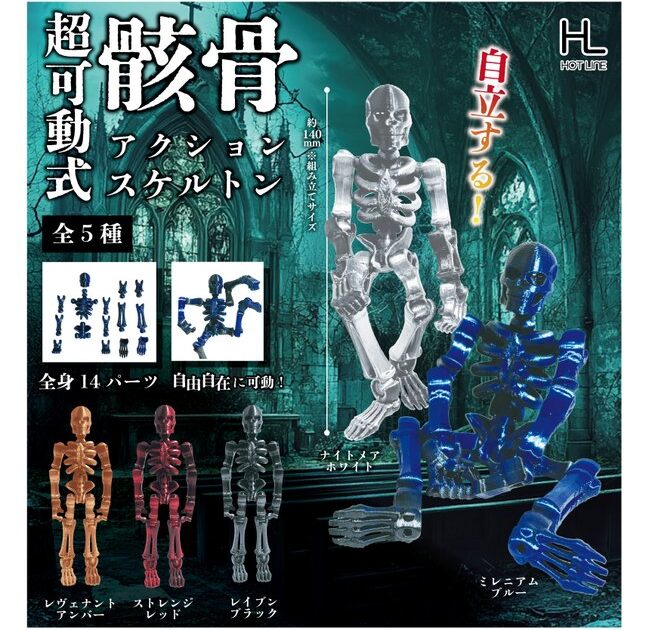 超可動式アクションスケルトン