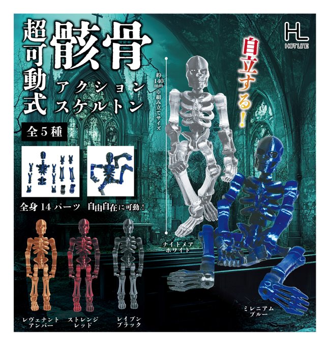 超可動式アクションスケルトン