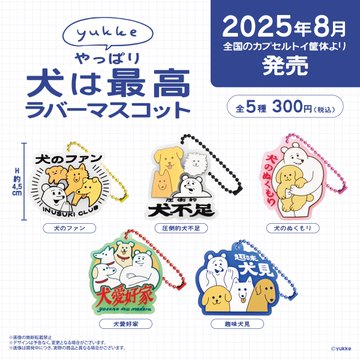 yukke やっぱり犬は最高ラバーマスコット