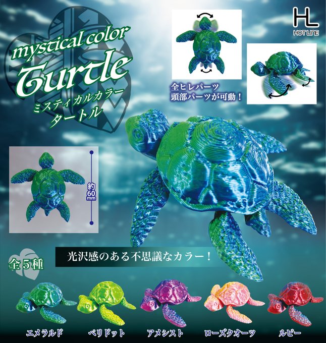 ミスティカルカラー タートル