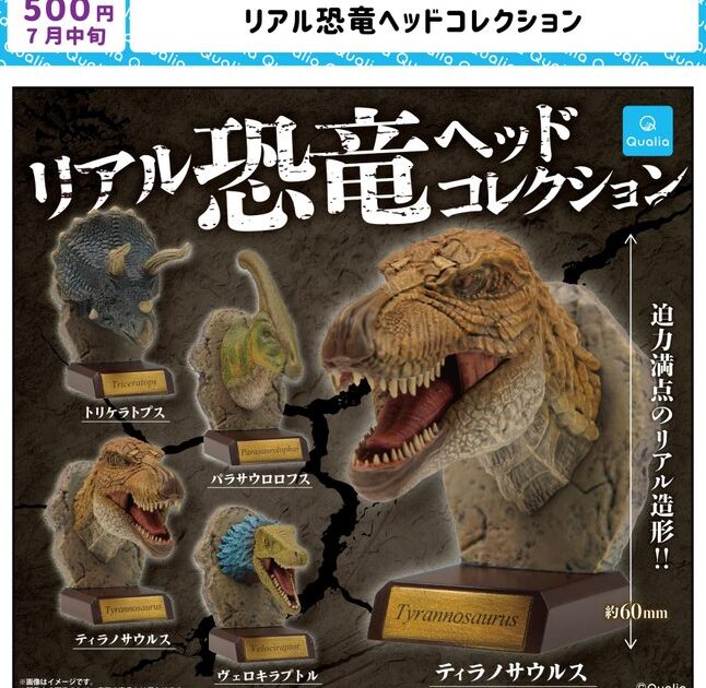 リアル恐竜ヘッドコレクション