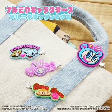 ナルミヤキャラクターズ ラバークリップ付きグミ