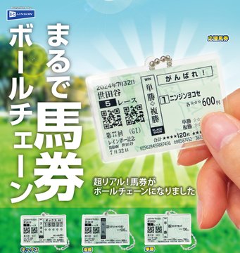 まるで馬券 ボールチェーン