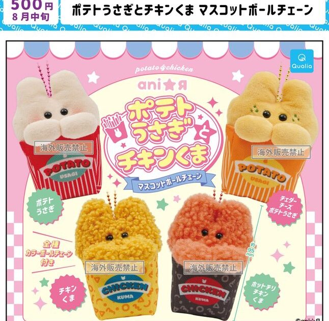 ポテトうさぎとチキンくま マスコットボールチェーン