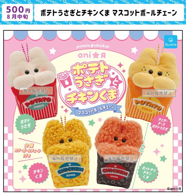 ポテトうさぎとチキンくま マスコットボールチェーン