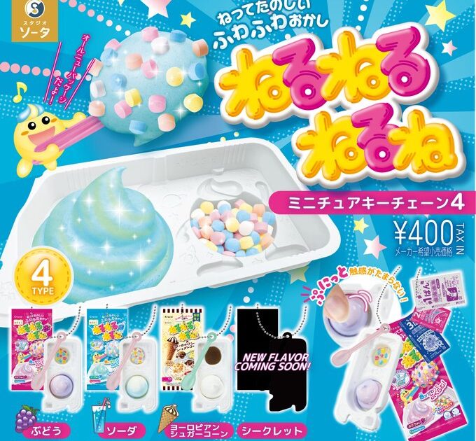 ねるねるねるね ミニチュアキーチェーン4