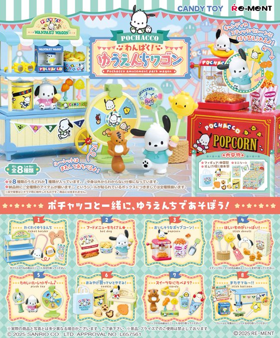 ポチャッコ わんぱく！ ゆうえんちワゴン