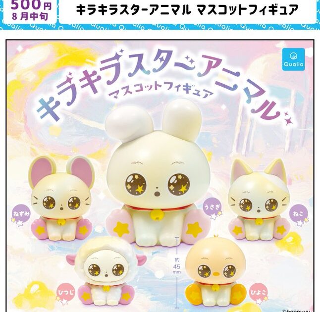 キラキラスターアニマル マスコットフィギュア