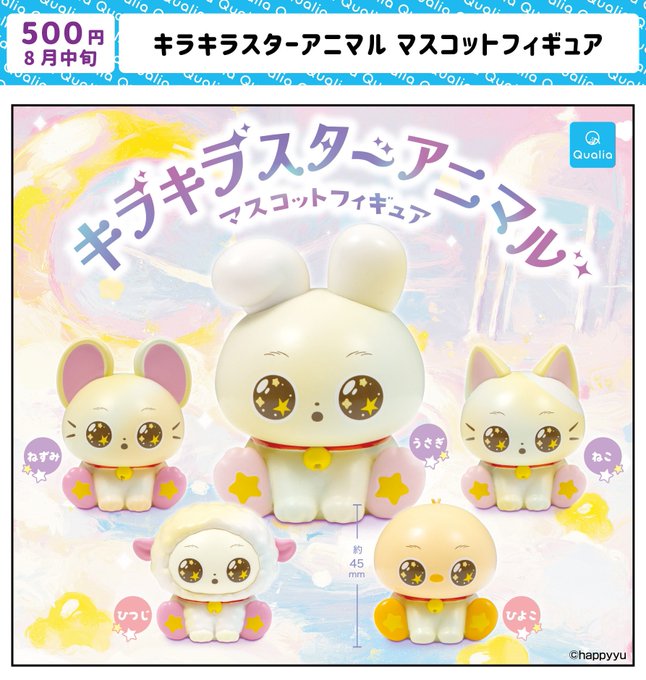 キラキラスターアニマル マスコットフィギュア